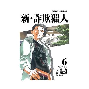 新．诈欺猎人 6 pdf epub mobi 电子书 下载