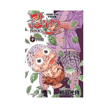 忍空SECOND STAGE ~ 干支忍篇 ~ 9 pdf epub mobi 电子书 下载