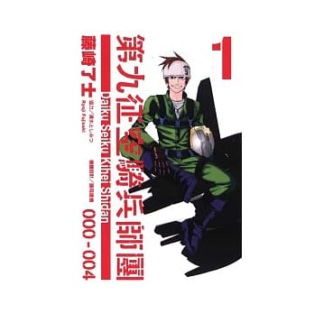 第九征空骑兵师团 1 pdf epub mobi 电子书 下载