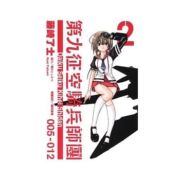 第九征空骑兵师团 2 pdf epub mobi 电子书 下载