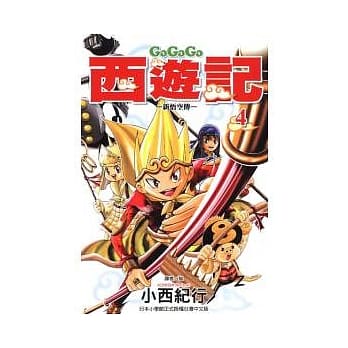 GOGOGO西游记 ~ 新悟空传 ~ 4 pdf epub mobi 电子书 下载