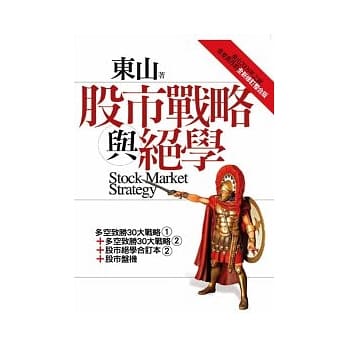 股市战略与绝学：东山2009年之前重要旧作的全新修订整合版 pdf epub mobi 电子书 下载