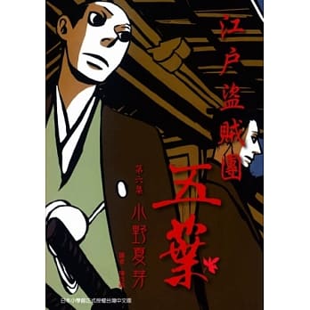江户盗贼团五叶 6 pdf epub mobi 电子书 下载