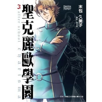 圣克丽欧学园 3 pdf epub mobi 电子书 下载