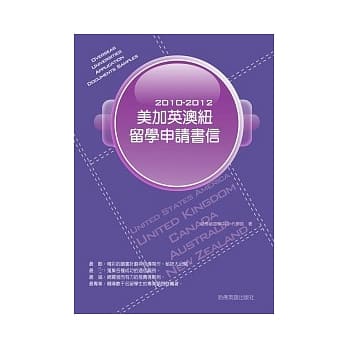2010－2012美加英澳纽留学申请书信 pdf epub mobi 电子书 下载