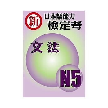 新日本语能力检定考N5文法 pdf epub mobi 电子书 下载