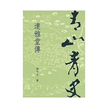 青山青史：连雅堂传 pdf epub mobi 电子书 下载