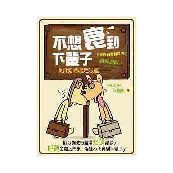不想衰到下辈子：阿Q狗职场走好运 pdf epub mobi 电子书 下载