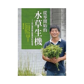 从零开始的水草生机：徐志雄把恶田变黄金的经营学 pdf epub mobi 电子书 下载