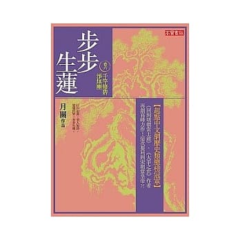 步步生莲 卷六 千竿修碧净无尘 pdf epub mobi 电子书 下载