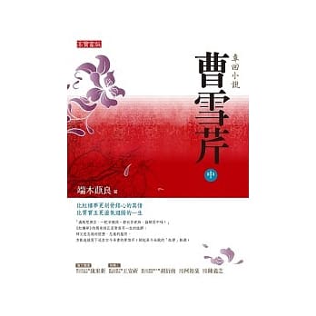 曹雪芹（中） pdf epub mobi 电子书 下载