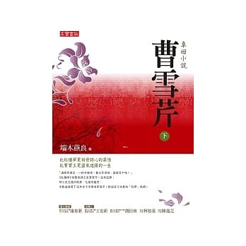 曹雪芹（下） pdf epub mobi 电子书 下载