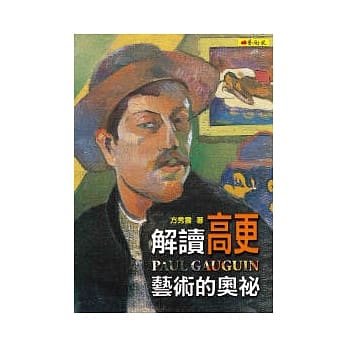 解读高更艺术的奥祕 pdf epub mobi 电子书 下载