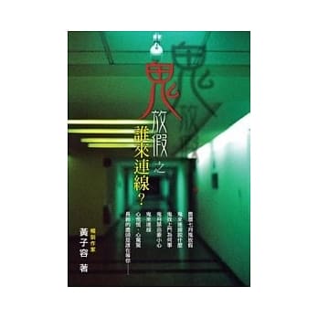 鬼放假之谁来连线？ pdf epub mobi 电子书 下载