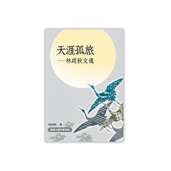 天涯孤旅：林赶秋文选 pdf epub mobi 电子书 下载