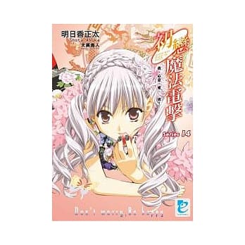 初恋魔法电击 series14 我、心意、爱、一切！ pdf epub mobi 电子书 下载