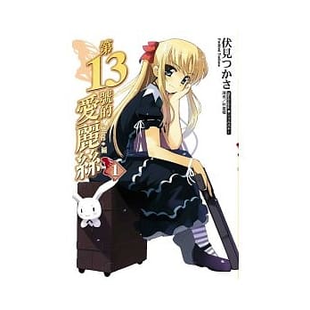 第十三号爱丽丝 1 pdf epub mobi 电子书 下载