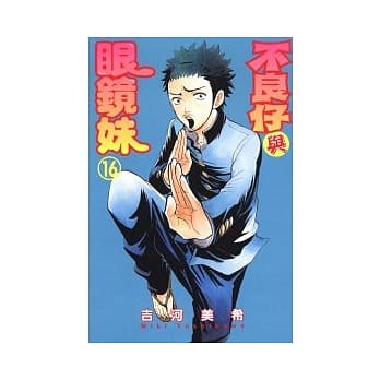 不良仔与眼镜妹 16 pdf epub mobi 电子书 下载