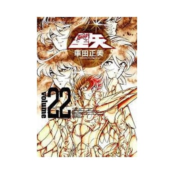 圣斗士星矢完全版 22完 pdf epub mobi 电子书 下载