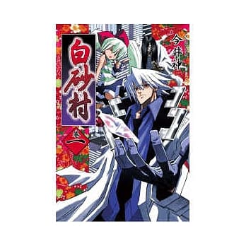 白砂村 1 pdf epub mobi 电子书 下载