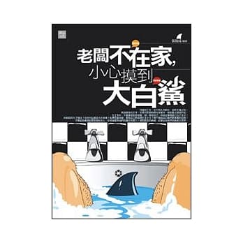 老板不在家，小心摸到大白鲨 pdf epub mobi 电子书 下载