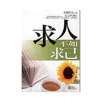 求人不如求己 pdf epub mobi 电子书 下载