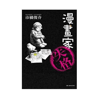 漫画家失格 全 pdf epub mobi 电子书 下载