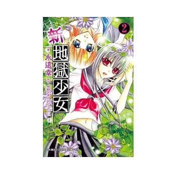 新地狱少女02 pdf epub mobi 电子书 下载