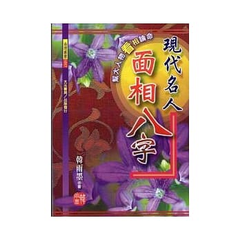 现代名人面相八字 pdf epub mobi 电子书 下载