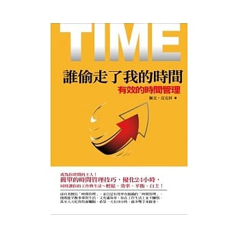 谁偷走了我的时间：有效的时间管理 pdf epub mobi 电子书 下载