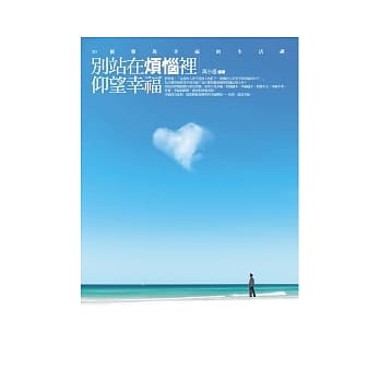 别站在烦恼里仰望幸福：50个发现幸福的生活禅 pdf epub mobi 电子书 下载