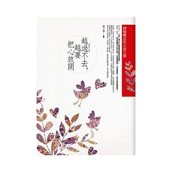 越过不去，越要把心放开：积极转念的正面力量 pdf epub mobi 电子书 下载