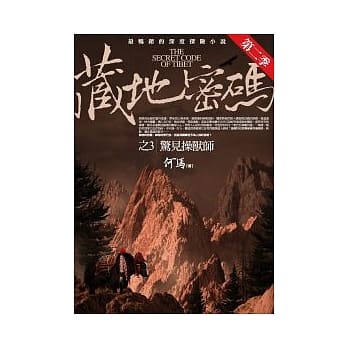 藏地密码第二季 3 惊见操兽师 pdf epub mobi 电子书 下载