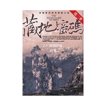 藏地密码第二季 4 万狼群啸 pdf epub mobi 电子书 下载