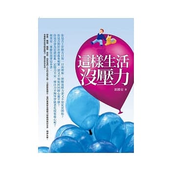 这样生活没压力 pdf epub mobi 电子书 下载