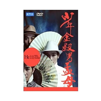 少年金钗男孟母 pdf epub mobi 电子书 下载