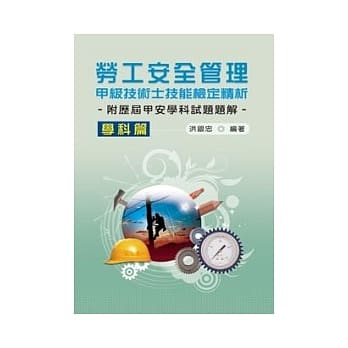 劳工安全管理甲级技术士技能检定精析(学科篇) pdf epub mobi 电子书 下载
