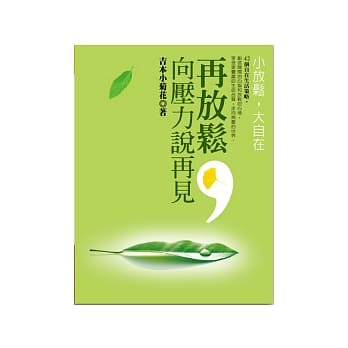 再放松，向压力说再见 pdf epub mobi 电子书 下载