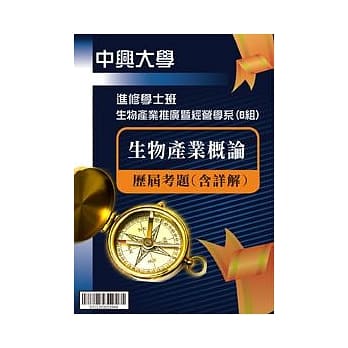 生物产业概论：进修学士国立中兴大学考古题解答 pdf epub mobi 电子书 下载