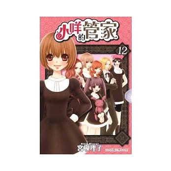 小咩的管家 12 pdf epub mobi 电子书 下载