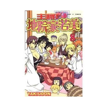 主将!地院家若美 8 pdf epub mobi 电子书 下载