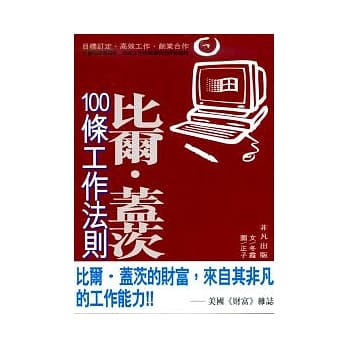 比尔．盖茨100条工作法则 pdf epub mobi 电子书 下载