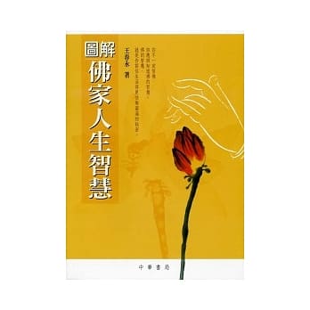 图解佛家人生智慧 pdf epub mobi 电子书 下载