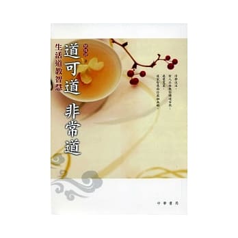 道可道，非常道：生活道教智慧 pdf epub mobi 电子书 下载