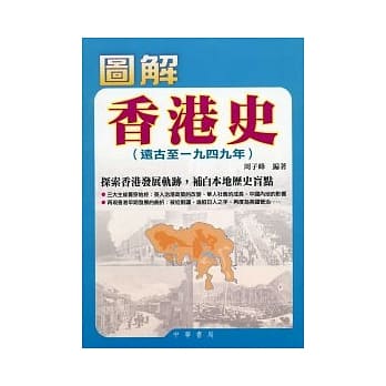 图解香港史（远古至一九四九年） pdf epub mobi 电子书 下载