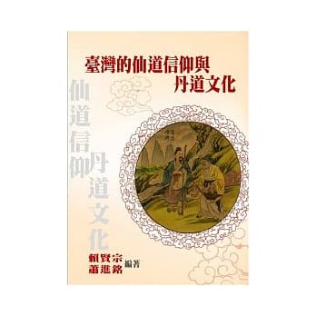 台湾的仙道信仰与丹道文化 pdf epub mobi 电子书 下载