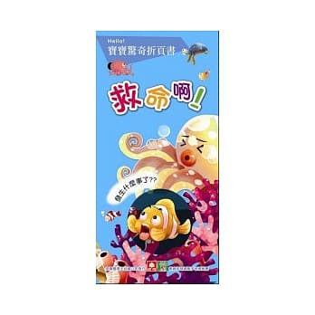 宝宝惊奇折页书：救命啊！ pdf epub mobi 电子书 下载