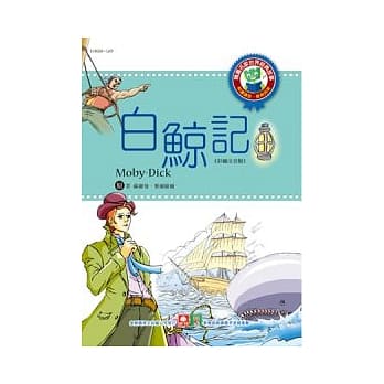 世界经典故事：白鲸记 pdf epub mobi 电子书 下载