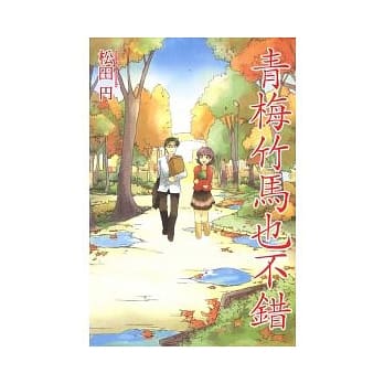 青梅竹马也不错 全 pdf epub mobi 电子书 下载