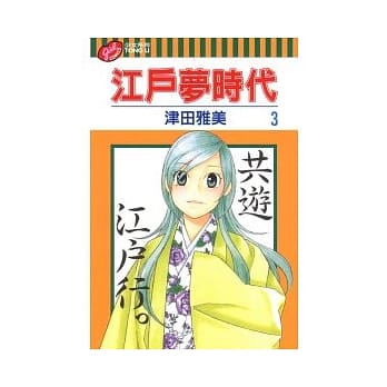 江户梦时代 3 pdf epub mobi 电子书 下载